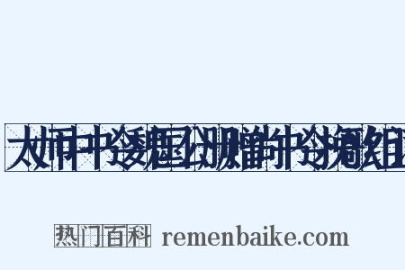 太师中书令魏国公册赠尚书令挽歌组词是什么意思的图片